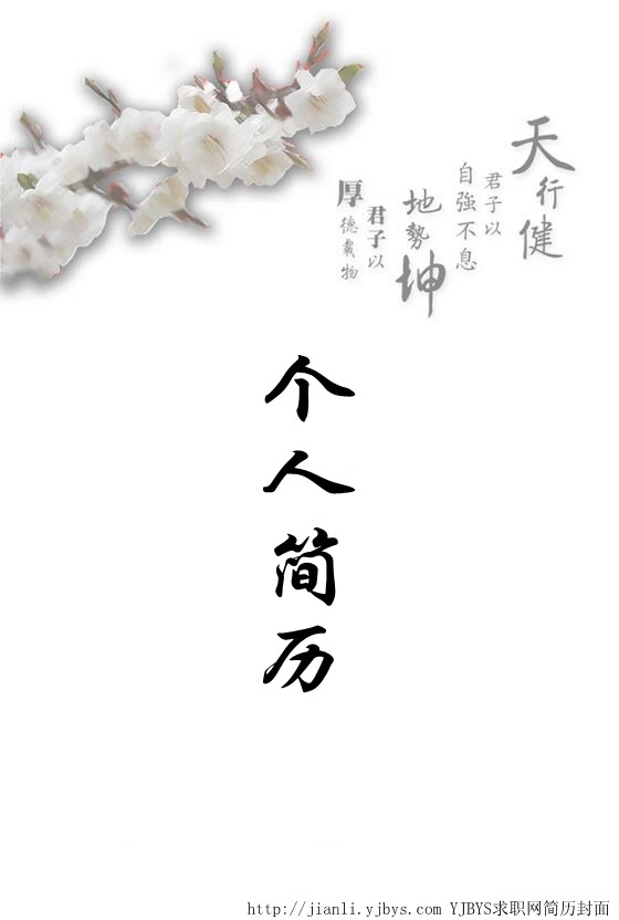 简历封面:天行健,地势坤 -求职就业-育路教育网