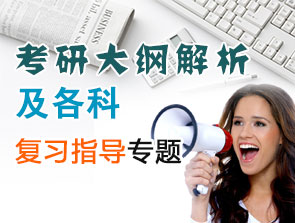 考研大纲解析专题