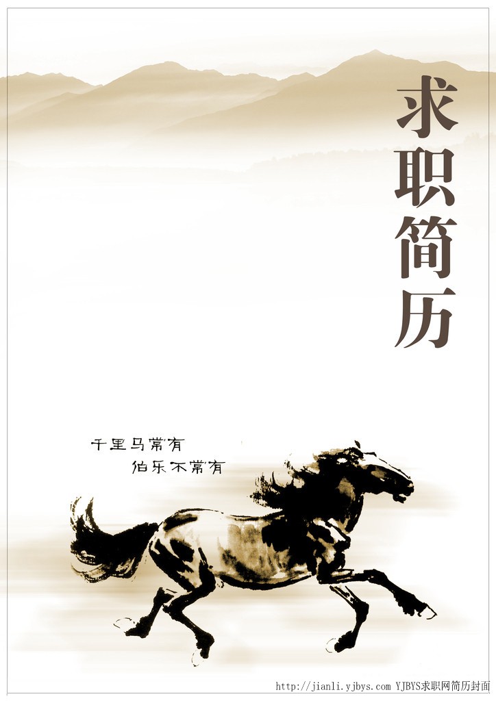 简历封面:千里马寻伯乐 -求职就业-育路教育网
