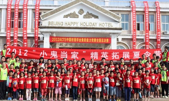 2013巨人夏令营小鬼当家第五期