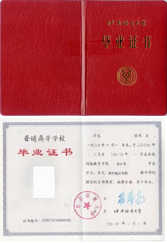 北京语言大学远程教育大专本科毕业证书(图) -