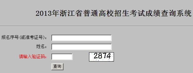 2013㽭߿ɼѯ