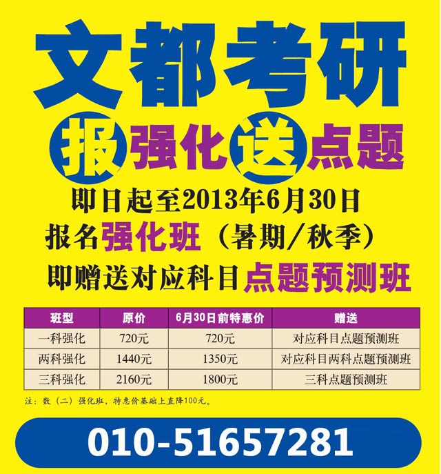 文都考研6月优惠风暴:报强化班送点题预测班