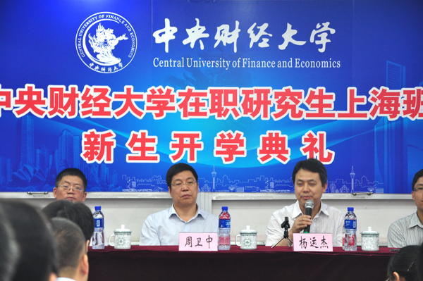 中央财经大学在职研上海班开学典礼成功举行-