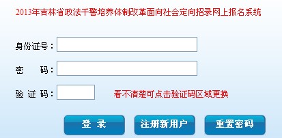 013年吉林省政法干警报名入口 - 公务员考试培