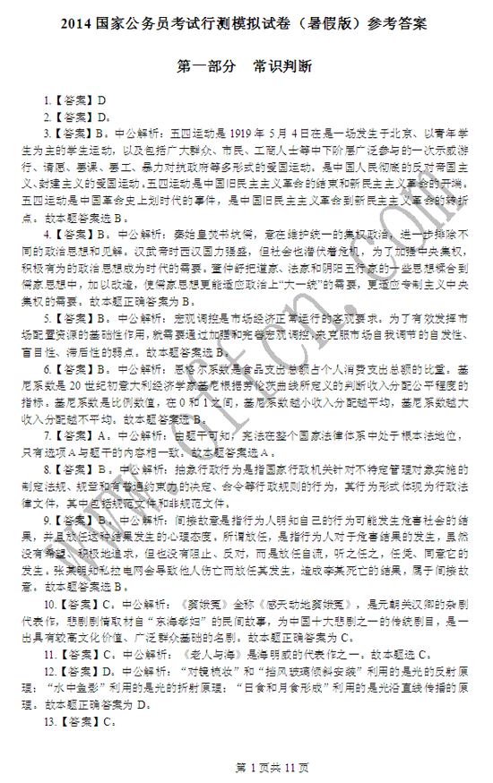 2014年国家公务员考试行测模拟题答案 - 公务