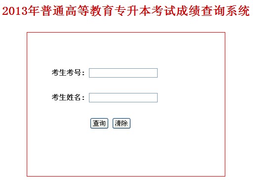 2013年山东省成考专升本成绩查询入口-成人高