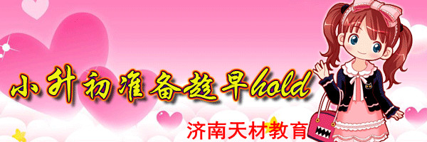 济南天材教育阳光100校区小升初课外辅导班火