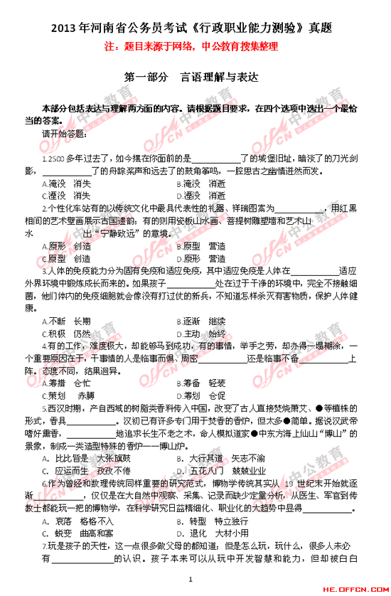 13年河南省公务员考试行测真题 - 公务员考试培