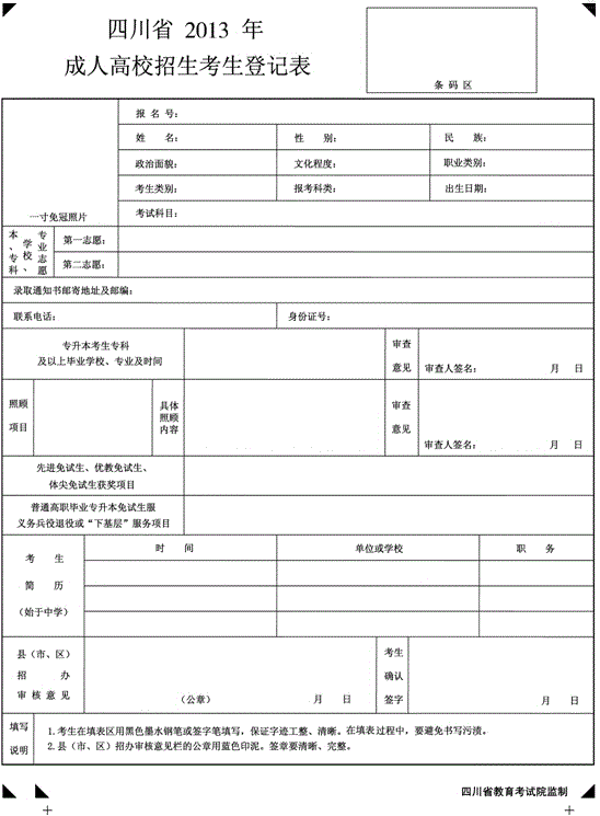 《四川省2013年成人高校招生考生登记表》填
