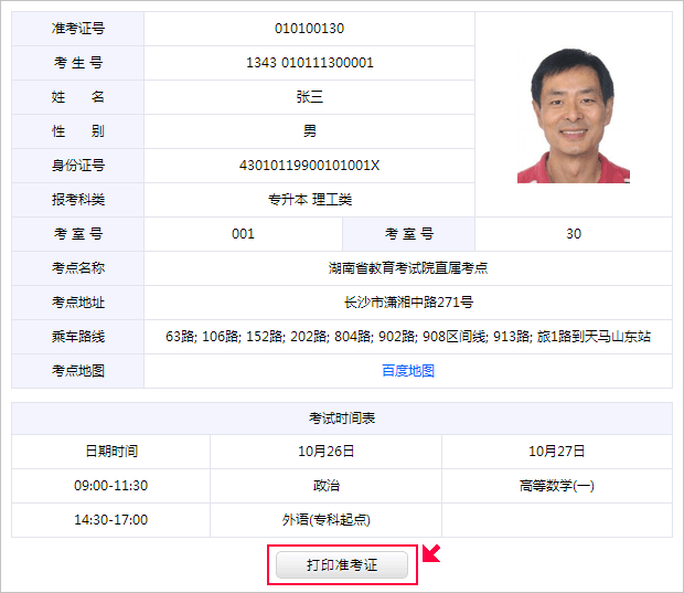 2013年湖南成人高考准考证打印方法