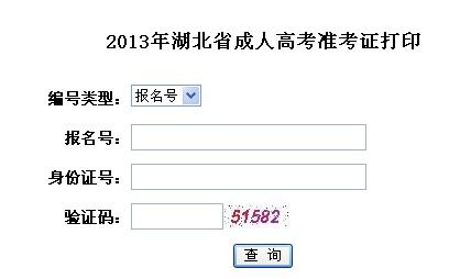 湖北2013成人高考准考证打印入口开通 点击进