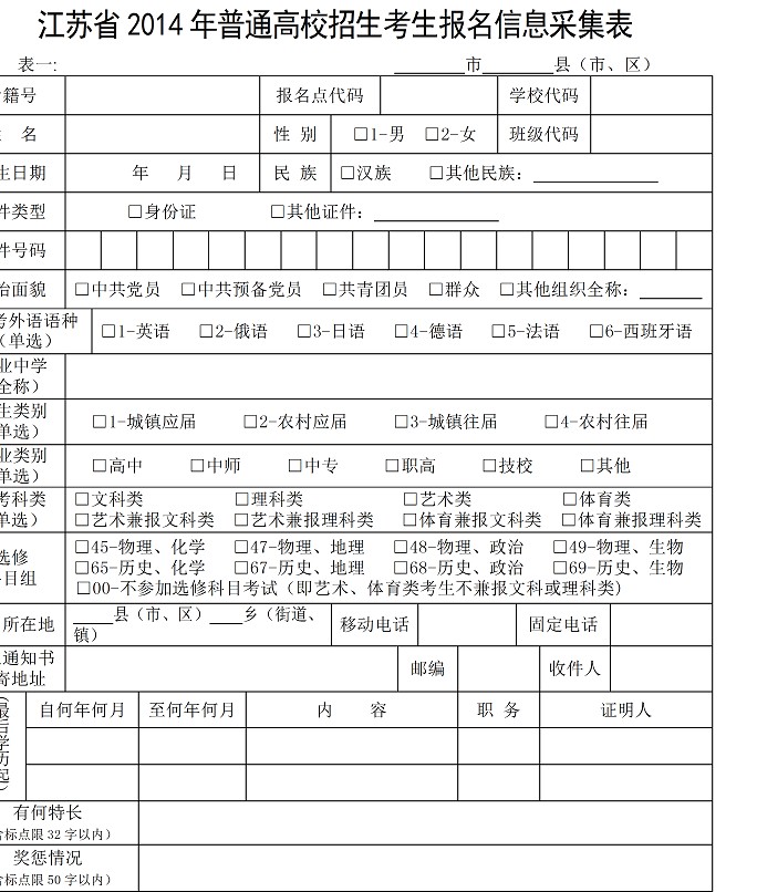 江苏2014年高考报名信息采集表