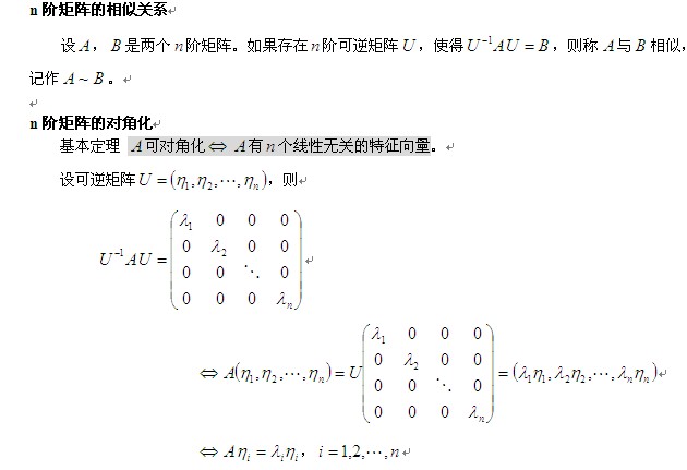 2014考研数学线代讲义:n阶矩阵的相似关系