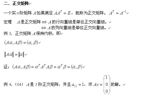 2014年考研数学线性代数复习讲义:正交矩阵-考