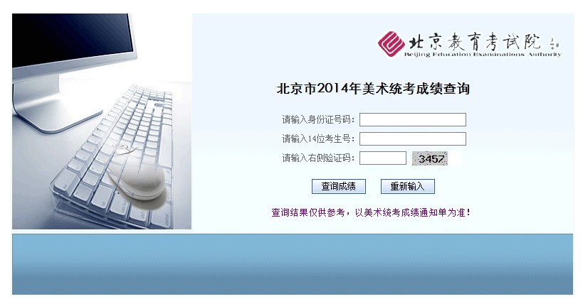 北京2014年美术专业统考成绩查询地址-艺术高
