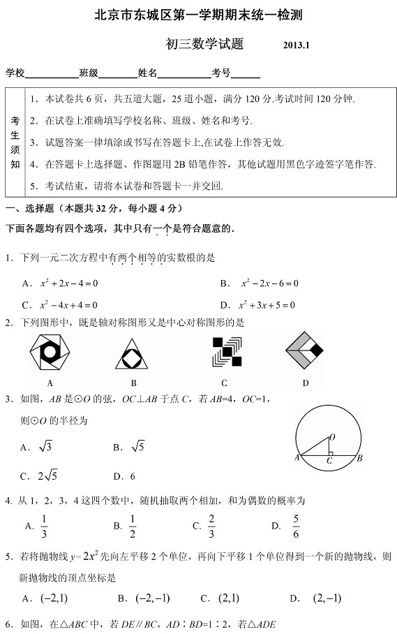 北京市东城区初三数学第一学期期末考试题