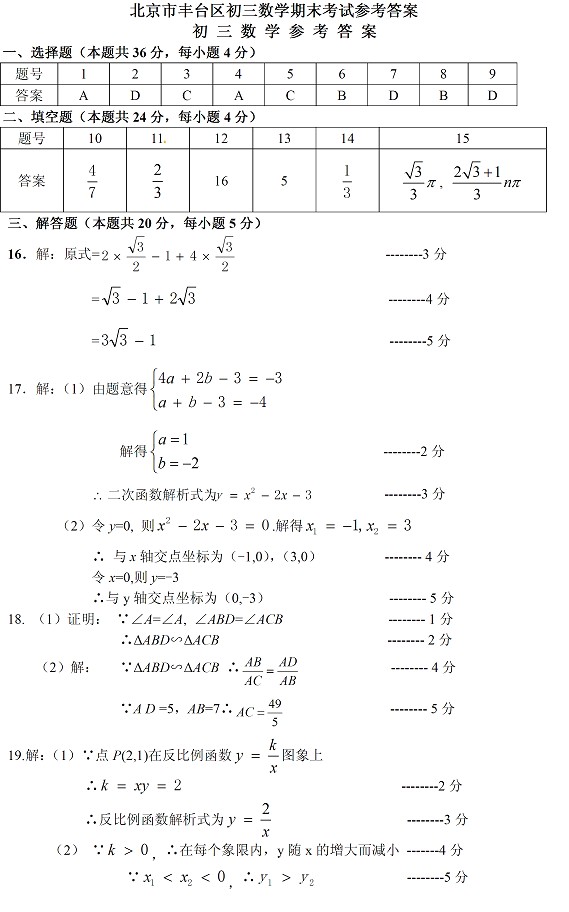 北京市丰台区初三数学期末考试参考答案