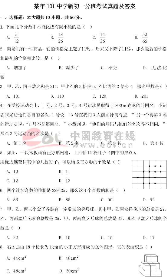 北京市101中学新初一分班考试真题及答案-中小