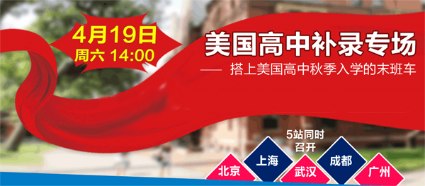 美国高中留学申请补录专场