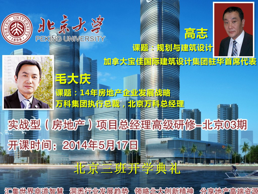 北京大学房地产项目总经理研修班.jpg