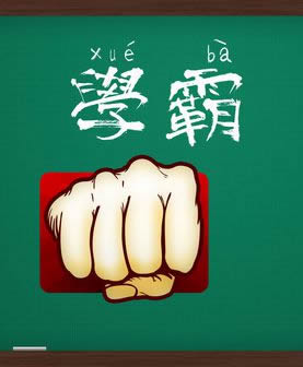 如何成为澳洲学霸?