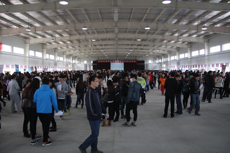 天津滨海职业学院举办2015届毕业生校园招聘