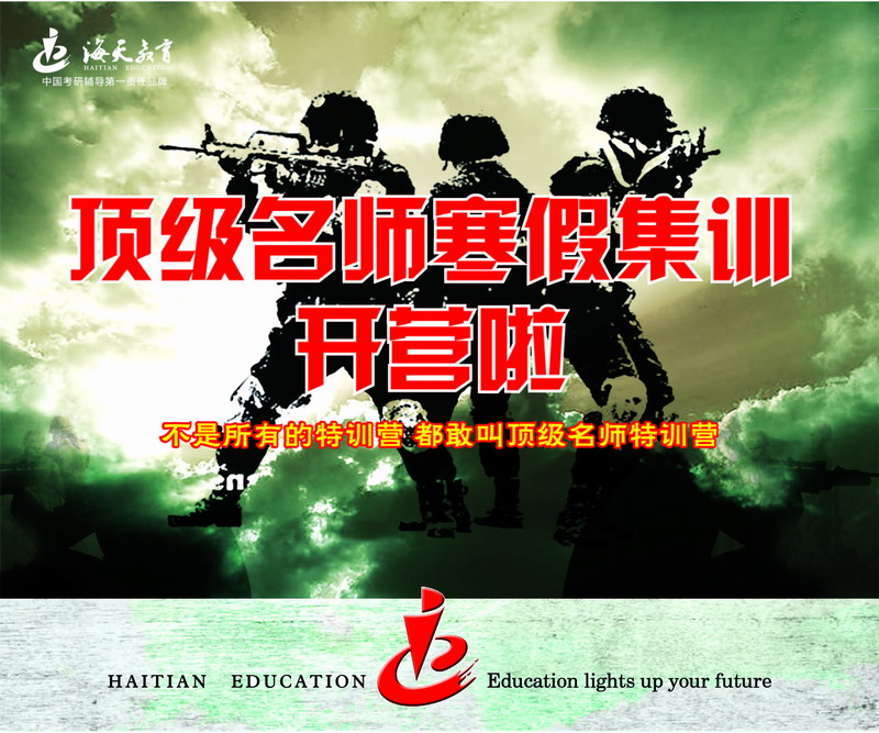 2016海天考研寒假特训营全面介绍 - 海天考研