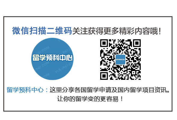 留学预科微信