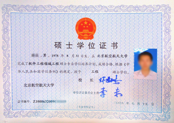 北航软件工程硕士学位证书样本-北京航空航天