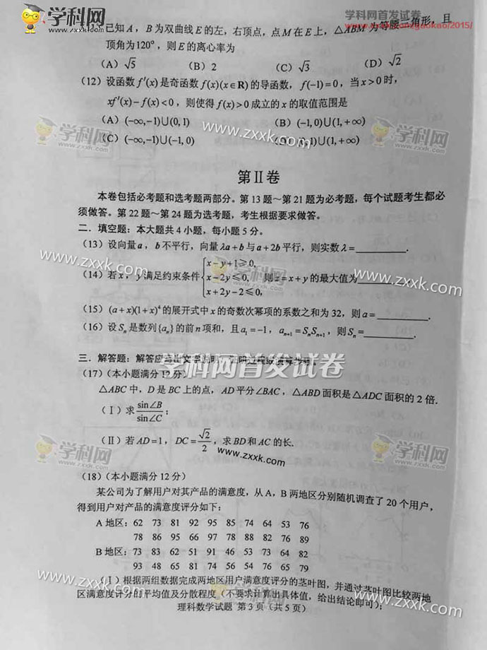 2015年甘肃高考数学(理)试题及答案解析