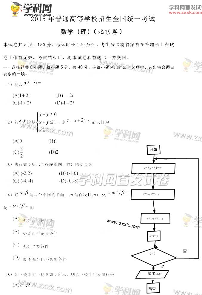 2015年北京高考数学(理)试题及答案解析
