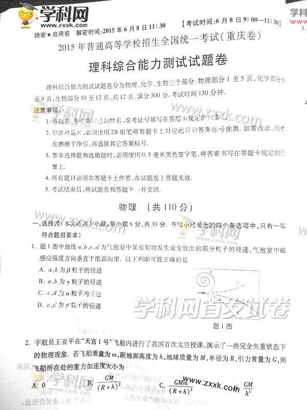 2015年重庆高考理科综合试题及答案解析