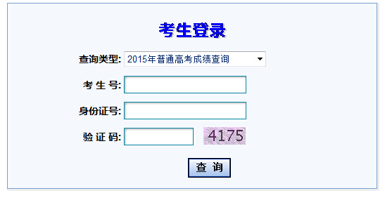 ����2015��߿��ɼ���ѯʱ��