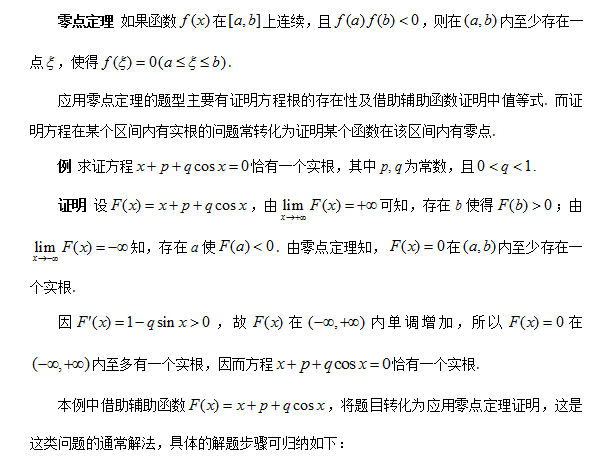 2016考研数学闭区间上连续函数介值定理解题