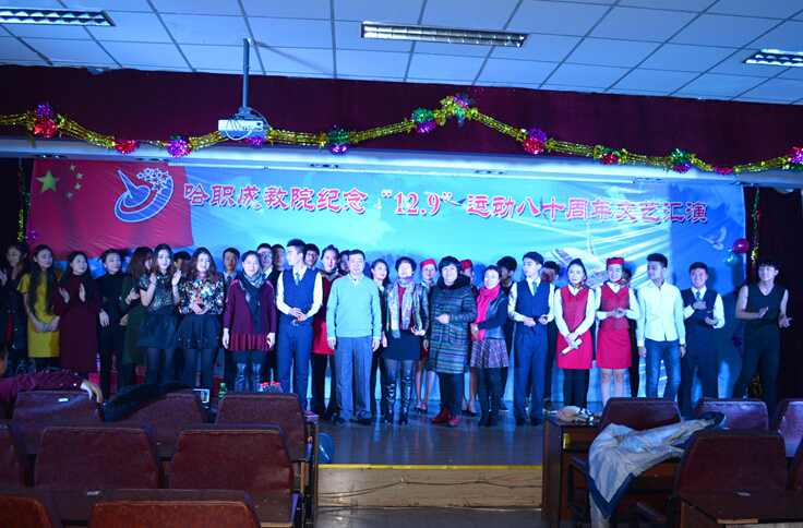 哈职成教院纪念“12•9”运动八十周年文艺汇演