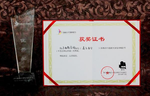 北京电影学院继续教育学院学生获微电影节奖项