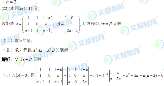 2016考研数学二线性代数题目考点分析及试题