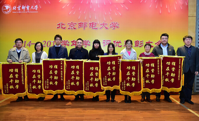 北京邮电大学2014—2015学年学生评优表彰大会