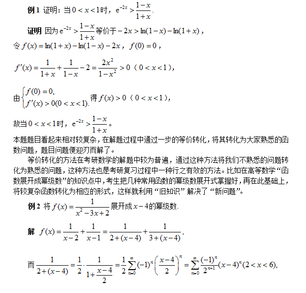 等价转化方法在考研数学中的应用 - 考研数学复