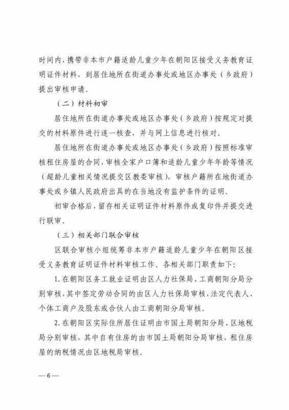 2016年朝阳区非京籍适龄儿童入学审核流程-中