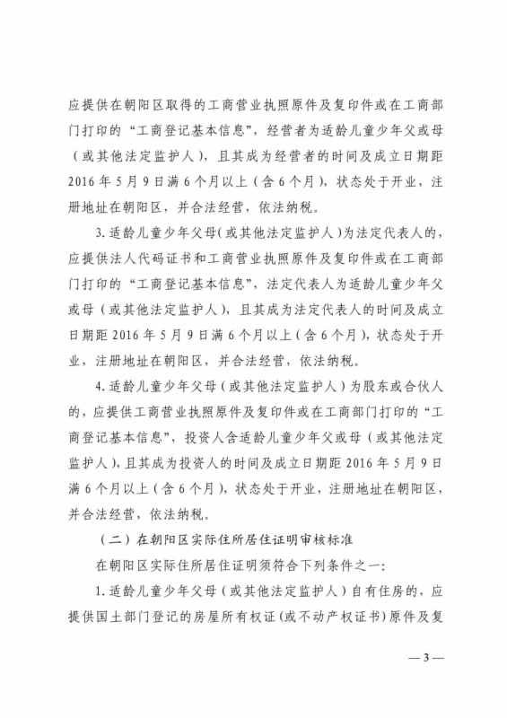 2016年朝阳区非京籍适龄儿童入学审核流程-中