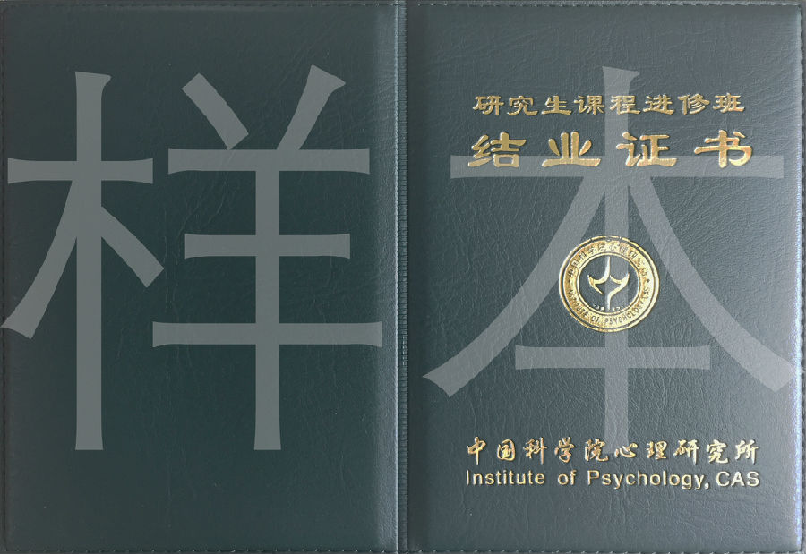 读中科院心理所在职研究生都能获取哪些证书呢