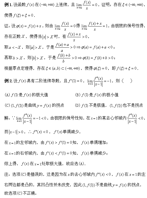 考研数学:极限的局部保号性和非局部保号性分