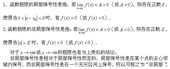 考研数学:极限的局部保号性和非局部保号性分