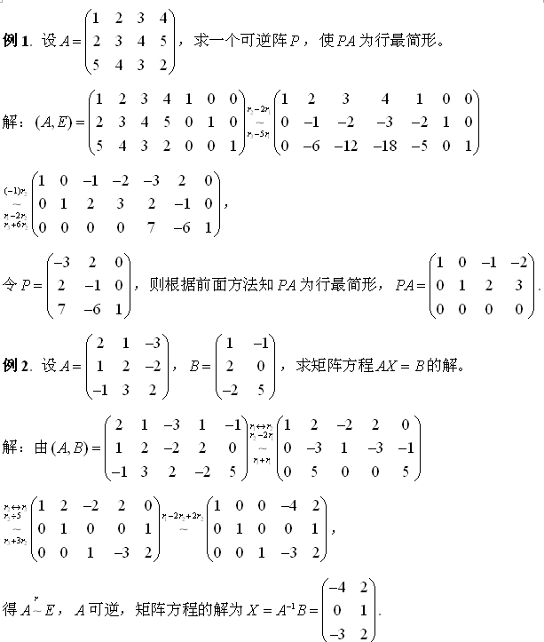 考研数学:如何用可逆阵将矩阵化为行最简形