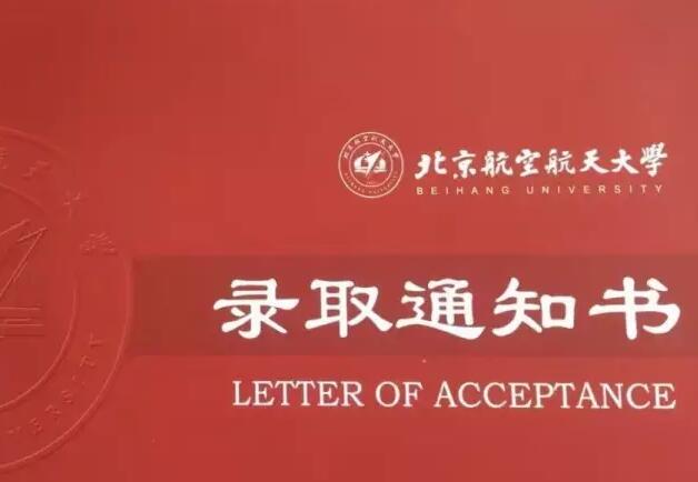 北航3+2留学项目2016录取通知书近期陆续发出