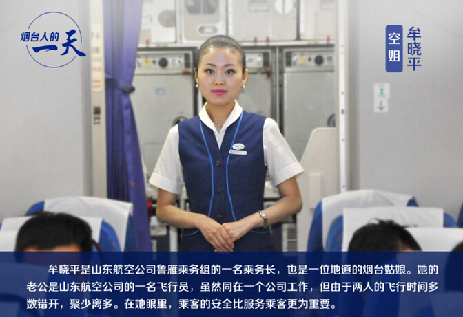 山東航空空姐牟曉平的一天