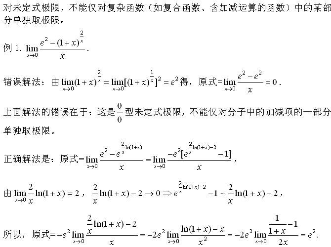 考研数学:极限计算中的常见错误分析