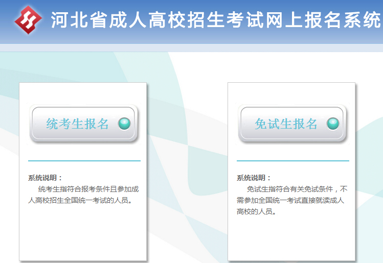 河北2016年成人高考网上报名系统
